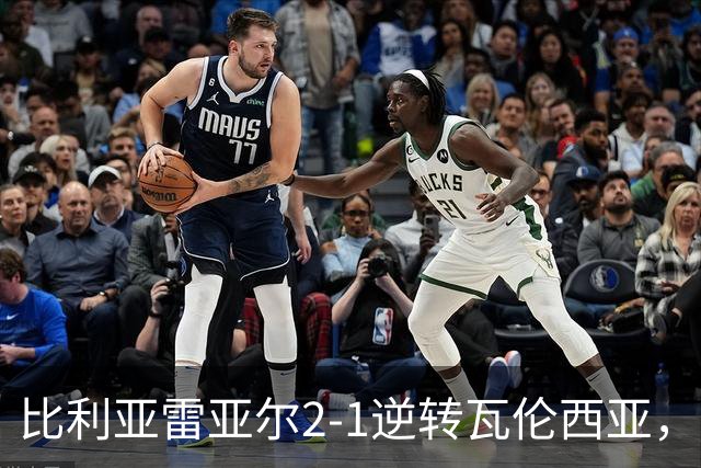 比利亚雷亚尔2-1逆转瓦伦西亚，米卡塔泽、亚历克斯-弗里曼建功