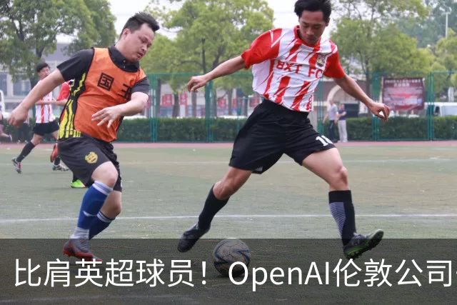 比肩英超球员！OpenAI伦敦公司去年人均薪酬超230万英镑