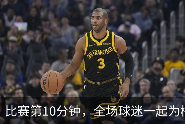 比赛第10分钟，全场球迷一起为梅西鼓掌