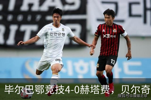 毕尔巴鄂竞技4-0赫塔费，贝尔奇切世界波，贝伦格尔、帕雷德斯破门