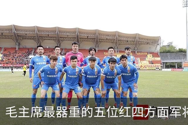 毛主席最器重的五位红四方面军将领，都是谁？