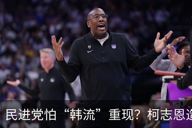 民进党怕“韩流”重现？柯志恩造势人数惊人，抢攻白营拼翻转高雄
