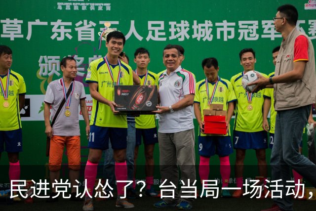 民进党认怂了？台当局一场活动，赖清德被称为“台湾地区领导人”