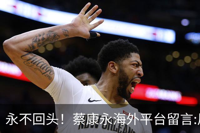 永不回头！蔡康永海外平台留言:风吹完就消失，但带的种子留下了