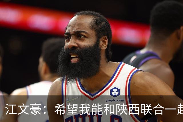 江文豪：希望我能和陕西联合一起向着更高的平台前进