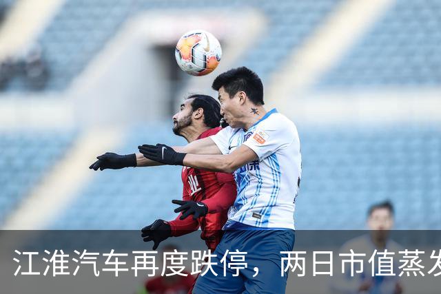 江淮汽车再度跌停，两日市值蒸发118亿；懂车帝测试尊界V800主视频多平台不可见
