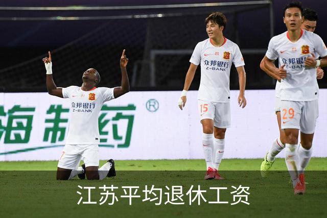 江苏平均退休工资