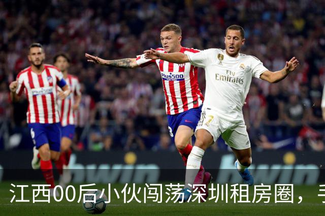 江西00后小伙闯荡深圳租房圈，手握500套房月流水百万！