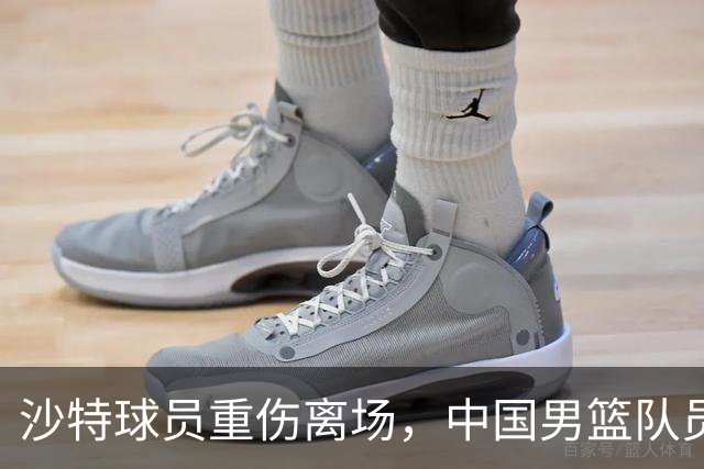 沙特球员重伤离场，中国男篮队员赛后轮流与其握手致敬
