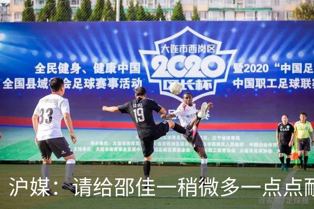 沪媒：请给邵佳一稍微多一点点耐心，他始终坚持年轻化建队思路
