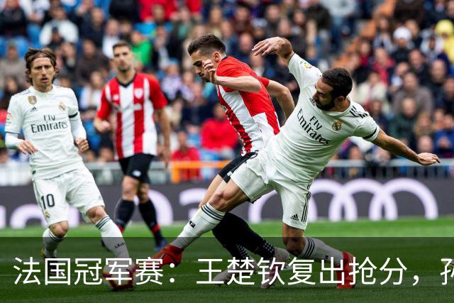法国冠军赛：王楚钦复出抢分，孙颖莎确认参赛，林诗栋带伤连轴转