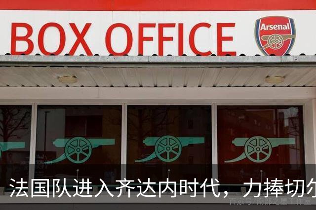 法国队进入齐达内时代，力捧切尔基上位做中场指挥官