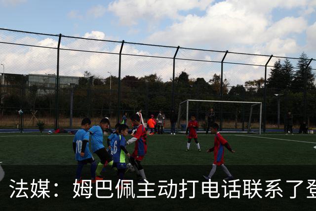 法媒：姆巴佩主动打电话联系了登贝莱，化解争议