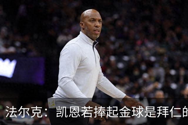 法尔克：凯恩若捧起金球是拜仁的胜利，对奥利塞等人也是一种信号