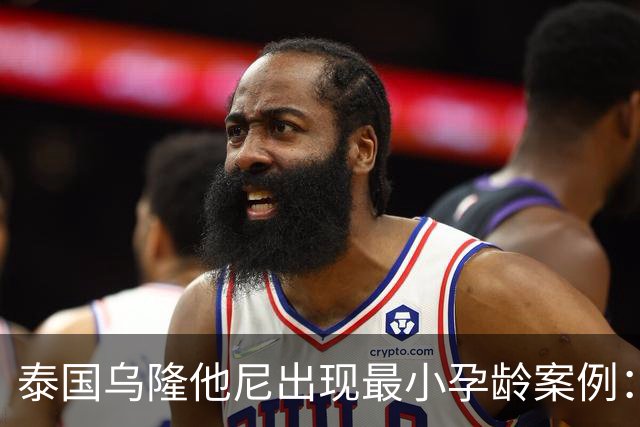 泰国乌隆他尼出现最小孕龄案例：9岁女孩与13岁男孩生育