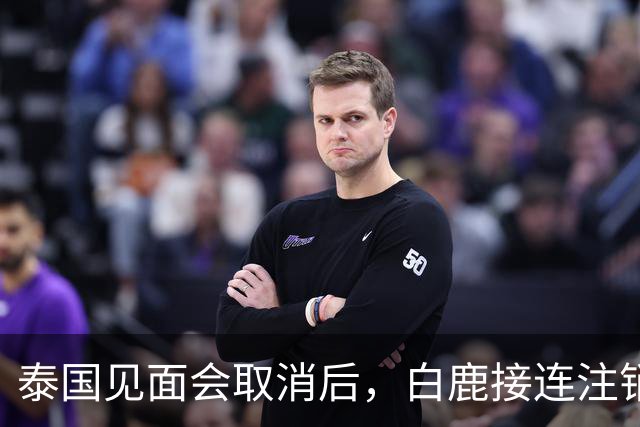 泰国见面会取消后，白鹿接连注销名下三家公司，网友：果然有猫腻