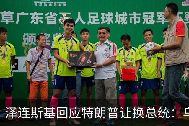 泽连斯基回应特朗普让换总统：乌克兰领导人应由乌人民决定