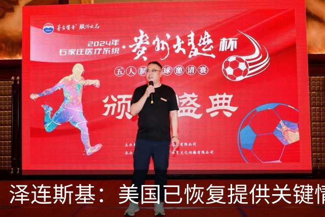 泽连斯基：美国已恢复提供关键情报
