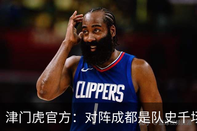 津门虎官方：对阵成都是队史千场里程碑，荣辱与共从未离开