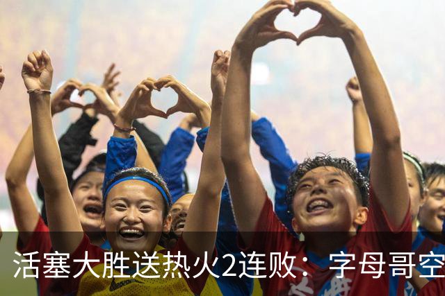 活塞大胜送热火2连败：字母哥空砍36+12+5 杜伦奥萨尔伤退