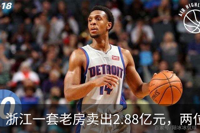 浙江一套老房卖出2.88亿元，两位买家血拼5小时，每分钟加价7位数