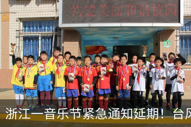 浙江一音乐节紧急通知延期！台风“蔷琵”已进入24小时警戒线，浙江将有暴雨、大暴雨