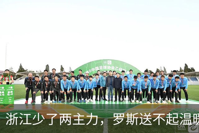 浙江少了两主力，罗斯送不起温暖了，米特里策PK绍尔，三镇若拿1分不够