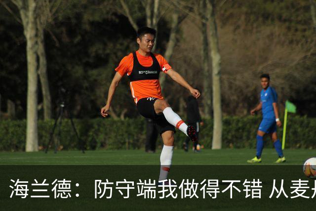 海兰德：防守端我做得不错 从麦丹&克拉克身上学到很多