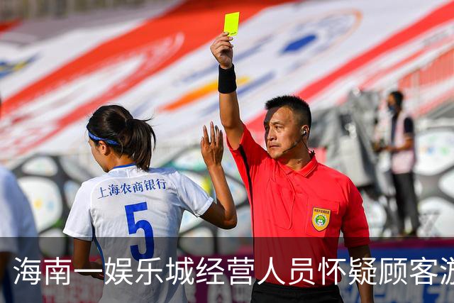 海南一娱乐城经营人员怀疑顾客游戏作弊，对两人殴打拘禁被判刑