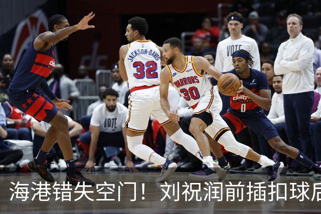 海港错失空门！刘祝润前插扣球后横传，克劳德面对大半个空门打飞