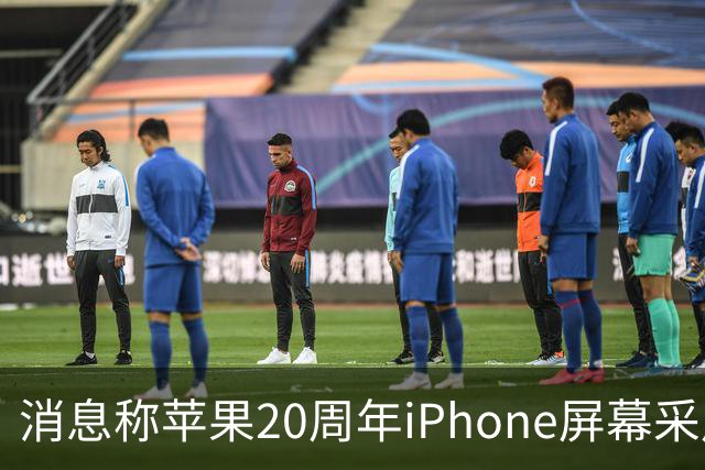 消息称苹果20周年iPhone屏幕采用无边四曲面设计