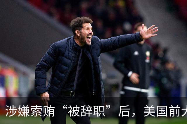 涉嫌索贿“被辞职”后，美国前大使放飞自我