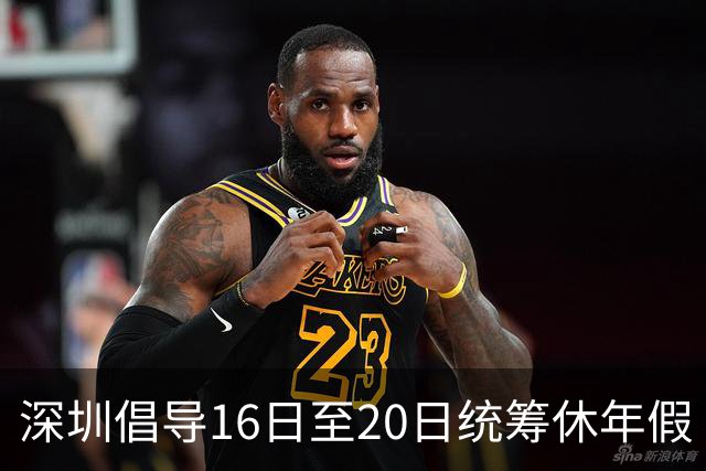 深圳倡导16日至20日统筹休年假