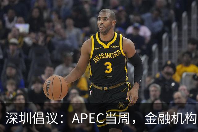 深圳倡议：APEC当周，金融机构党员干部带头停用私家车等