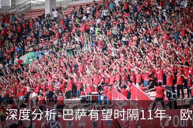 深度分析-巴萨有望时隔11年，欧冠夺冠？西甲欧战崛起，给出答案