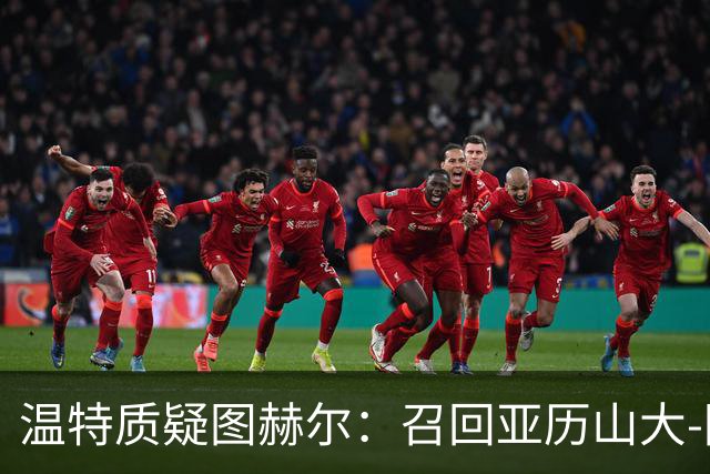 温特质疑图赫尔：召回亚历山大-阿诺德却不用，英格兰右路缺传中