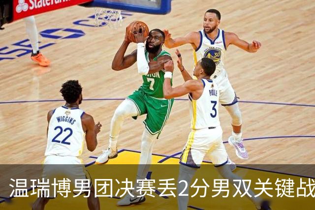 温瑞博男团决赛丢2分男双关键战又放跑张本 王励勤是否押错了宝？