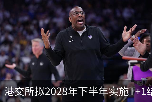 港交所拟2028年下半年实施T+1结算