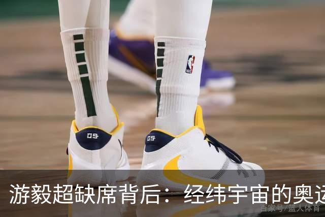 游毅超缺席背后：经纬宇宙的奥运拼图