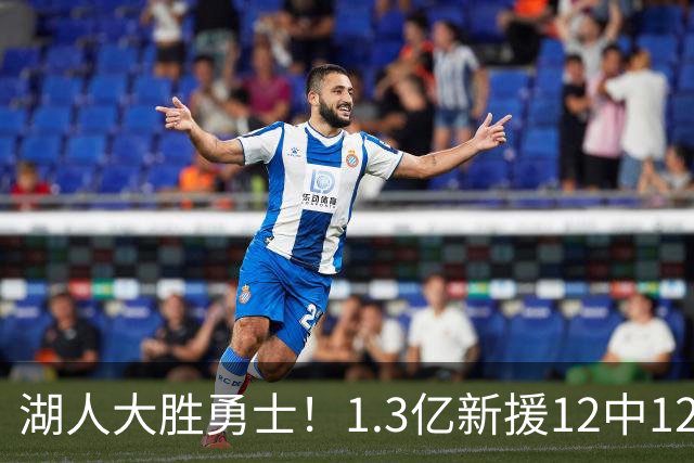 湖人大胜勇士！1.3亿新援12中12，东契奇点爆11号秀 里夫斯亮杀招