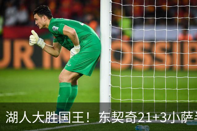 湖人大胜国王！东契奇21+3小萨半场5犯，里夫斯两人伤缺，布朗尼5中1