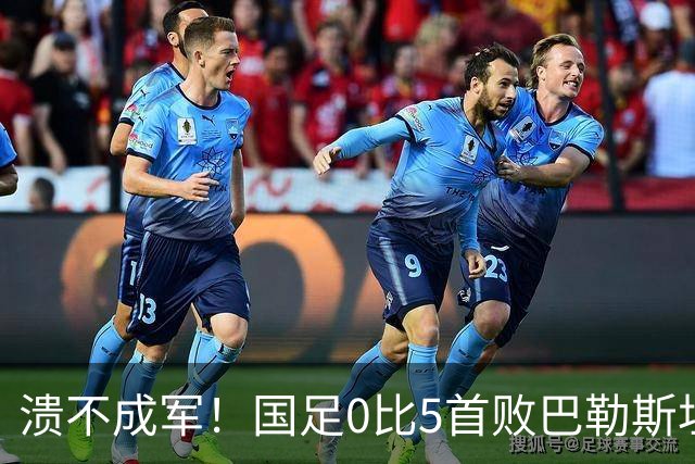 溃不成军！国足0比5首败巴勒斯坦 名记炮轰：某些球员不配国脚
