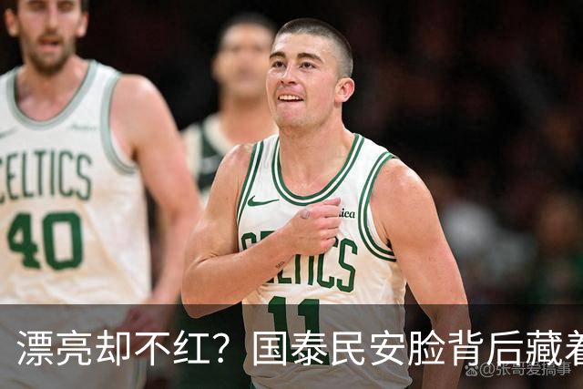 漂亮却不红？国泰民安脸背后藏着的娱乐圈真相，太扎心了