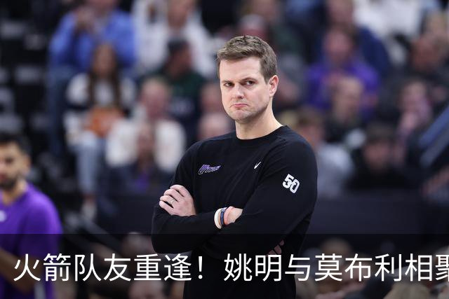 火箭队友重逢！姚明与莫布利相聚中国澳门：并肩逛展谈笑风生