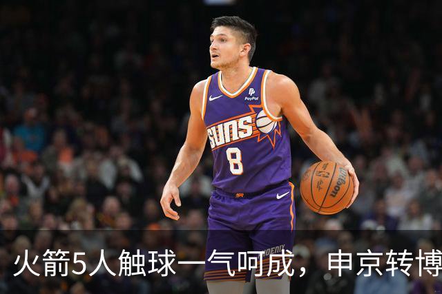 火箭5人触球一气呵成，申京转博格丹再助小贾巴里三分