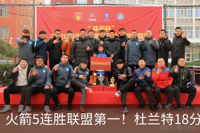 火箭5连胜联盟第一！杜兰特18分狂胜雄鹿32分 提前打卡咧嘴大笑