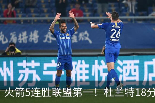 火箭5连胜联盟第一！杜兰特18分狂胜雄鹿32分 提前打卡咧嘴大笑