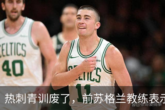 热刺青训废了，前苏格兰教练表示不如关掉！凯恩走后没人踢出来