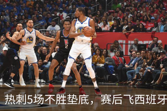 热刺5场不胜垫底，赛后飞西班牙马贝拉集训团建