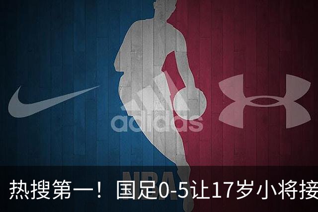 热搜第一！国足0-5让17岁小将接受采访 博主：其他人不会说话了